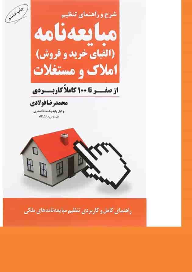 کتاب شرح و راهنمای تنظیم مبایعه نامه کتاب شرح و راهنمای تنظیم مبایعه نامه