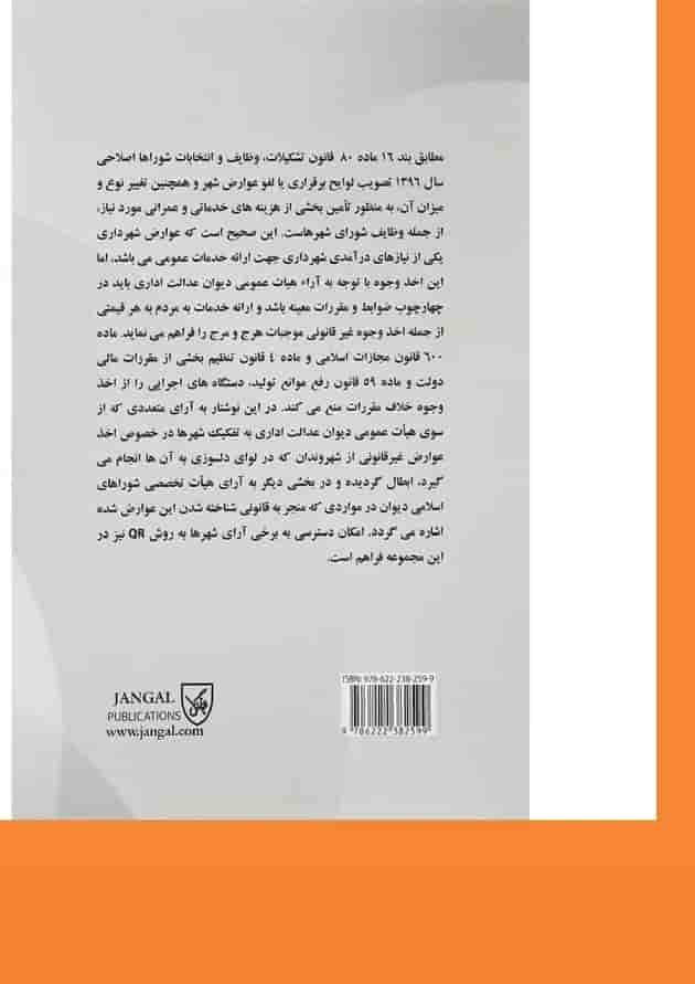 کتاب شهر به شهر در عوارض ابطالی شوراها کتاب شهر به شهر در عوارض ابطالی شوراها