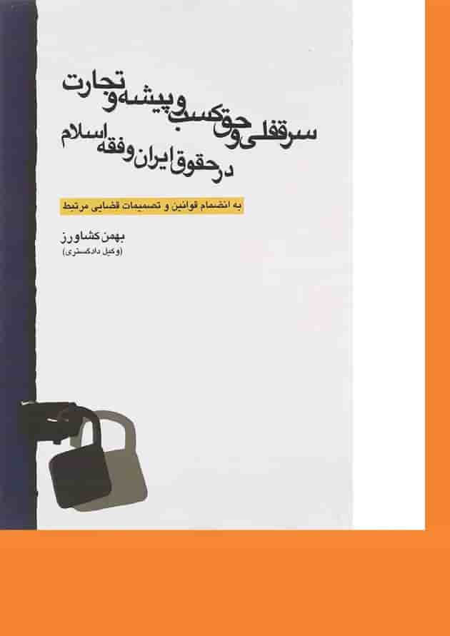 کتاب سر قفلی و حق کسب و پیشه و تجارت در حقوق ایران و فقه اسلام کتاب سر قفلی و حق کسب و پیشه و تجارت در حقوق ایران و فقه اسلام
