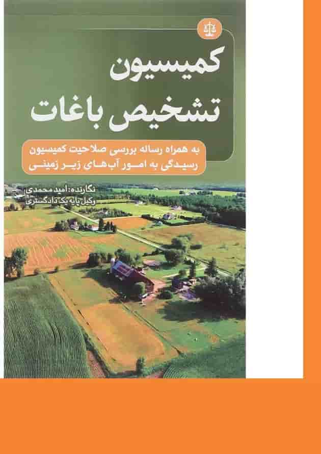 کتاب کمیسیون تشخیص باغات کتاب کمیسیون تشخیص باغات