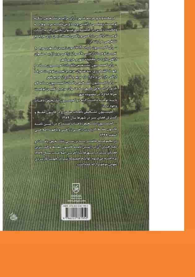 کتاب کمیسیون تشخیص باغات کتاب کمیسیون تشخیص باغات