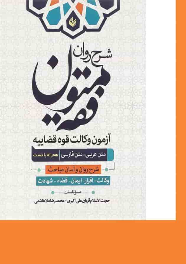 کتاب شرح روان متون فقه آزمون وکالت قوه قضائیه کتاب شرح روان متون فقه آزمون وکالت قوه قضائیه