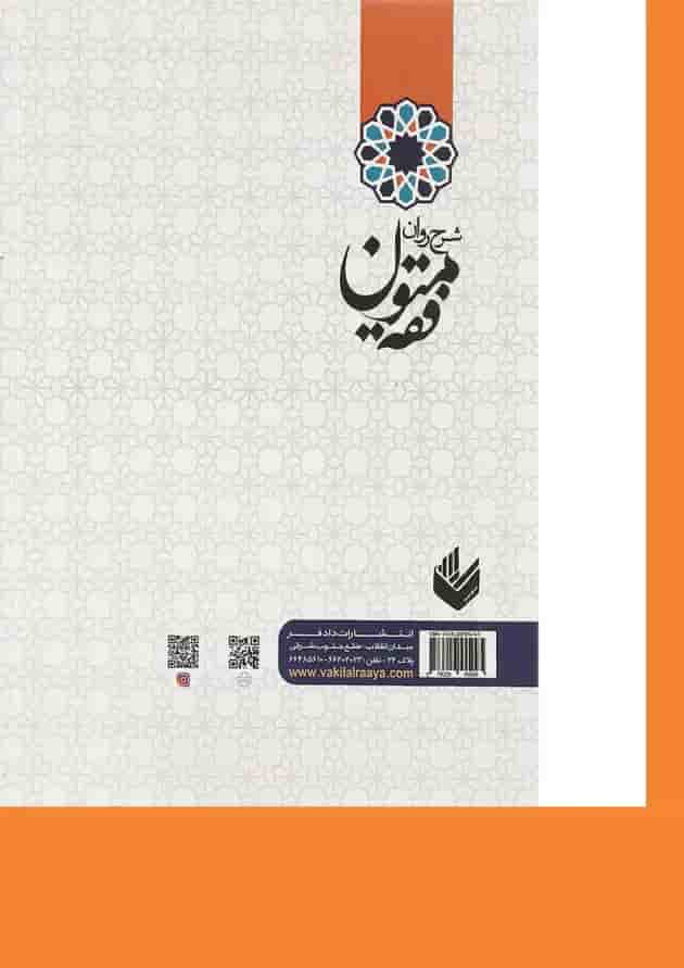 کتاب شرح روان متون فقه آزمون وکالت قوه قضائیه کتاب شرح روان متون فقه آزمون وکالت قوه قضائیه