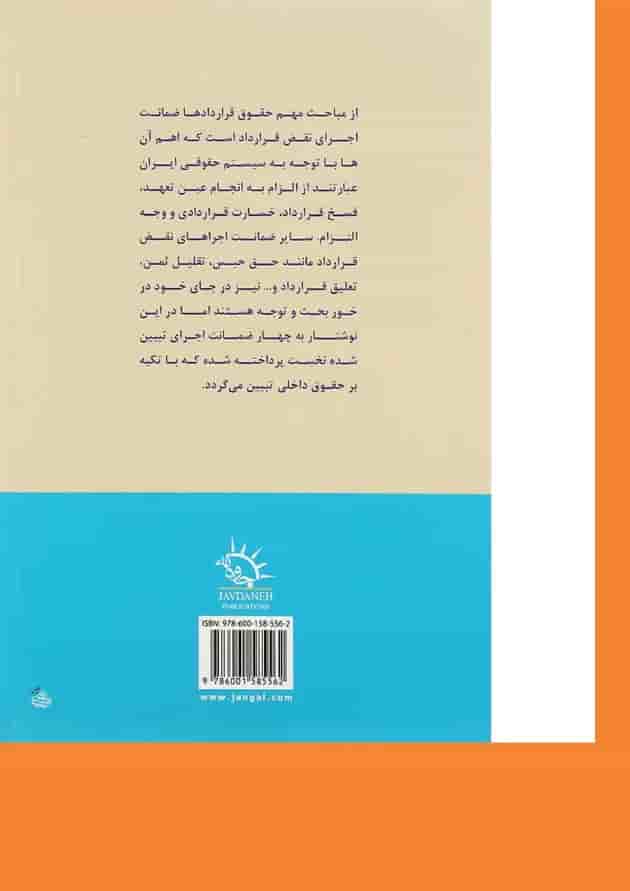 کتاب ضمانت اجراهای نقض قرارداد کتاب ضمانت اجراهای نقض قرارداد