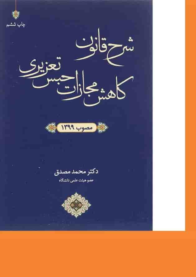 کتاب شرح قانون کاهش مجازات حبس تعزیری مصوب 1399 ویرایش سوم کتاب شرح قانون کاهش مجازات حبس تعزیری مصوب 1399 ویرایش سوم