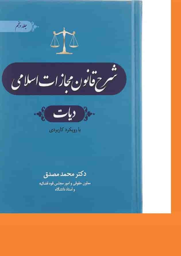 کتاب شرح قانون مجازات اسلامی مبحث دیات جلد 5 ویرایش چهارم کتاب شرح قانون مجازات اسلامی مبحث دیات جلد 5 ویرایش چهارم
