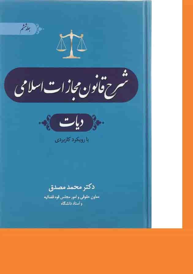 کتاب شرح قانون مجازات اسلامی مبحث دیات جلد 6 ویرایش چهارم کتاب شرح قانون مجازات اسلامی مبحث دیات جلد 6 ویرایش چهارم