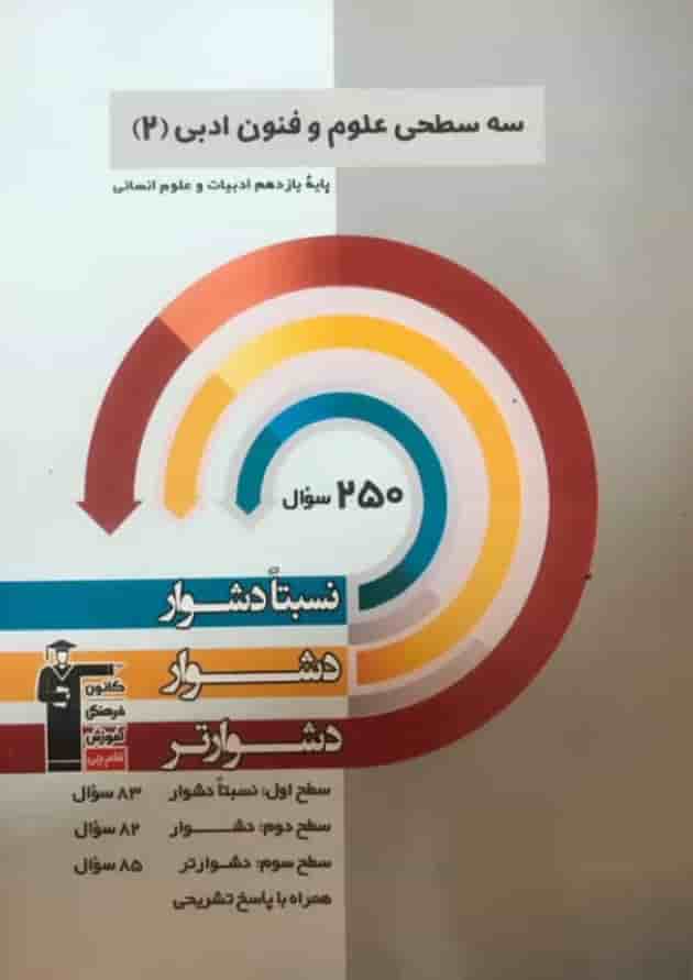 سه سطحی علوم و فنون ادبی یازدهم قلم چی سه سطحی علوم و فنون ادبی یازدهم قلم چی