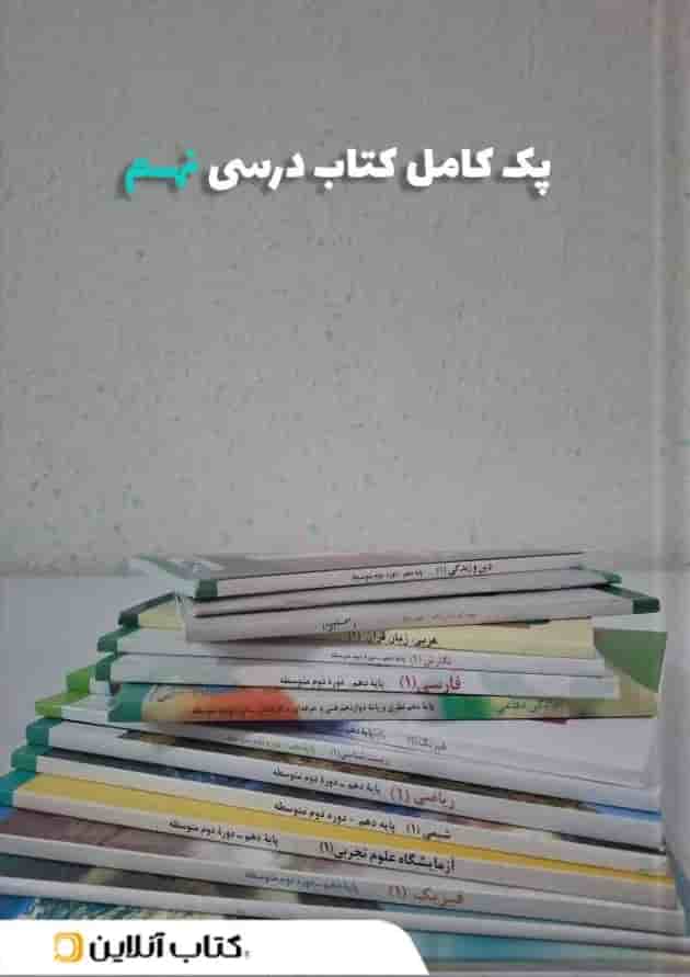 پک کتاب درسی نهم پک کتاب درسی نهم