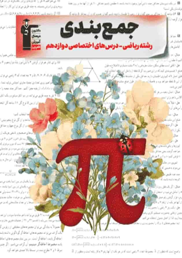 جمع بندی دوازدهم ریاضی اختصاصی قلم چی جمع بندی دوازدهم ریاضی اختصاصی قلم چی