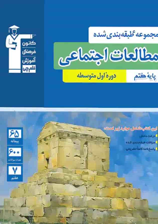 مطالعات اجتماعی هفتم آبی قلم چی مطالعات اجتماعی هفتم آبی قلم چی