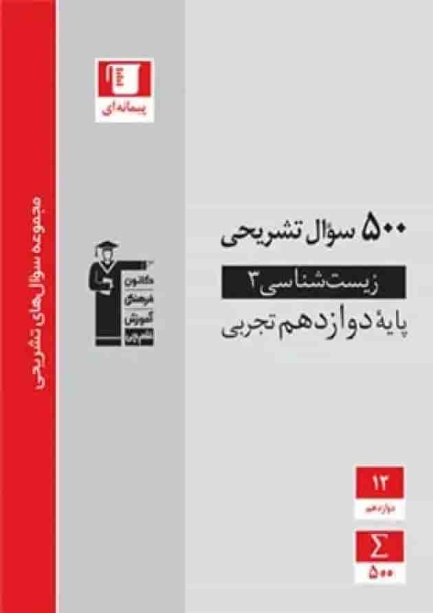 500 سوال تشریحی زیست شناسی دوازدهم قلم چی 500 سوال تشریحی زیست شناسی دوازدهم قلم چی