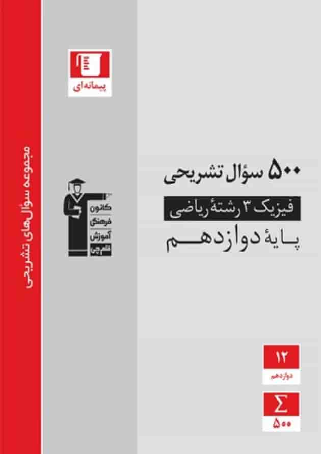 500 سوال نشریحی فیزیک دوازدهم ریاضی قلم چی 500 سوال نشریحی فیزیک دوازدهم ریاضی قلم چی