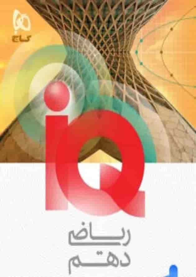 آی کیو iQ ریاضی دهم گاج آی کیو iQ ریاضی دهم گاج