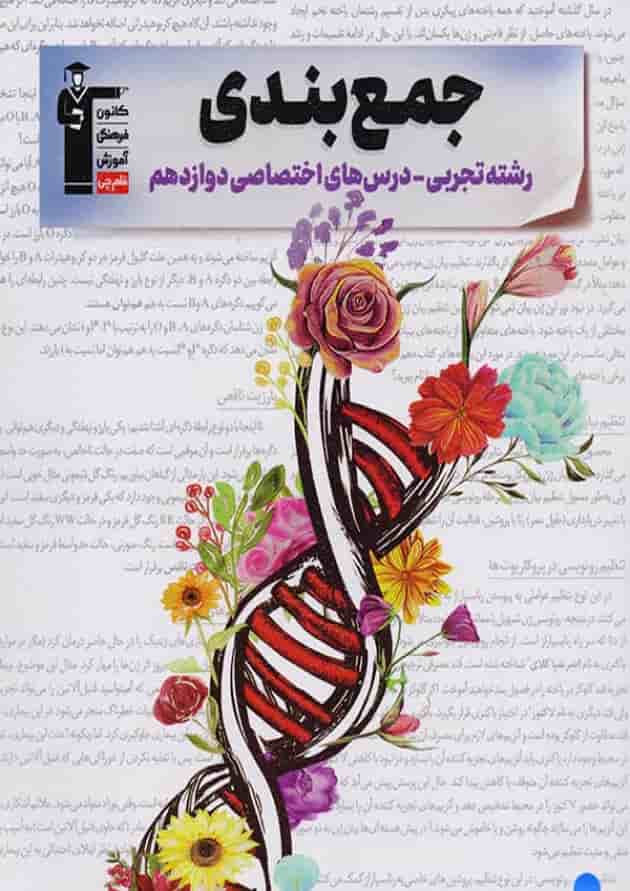 جمع بندی دروس اختصاصی دوازدهم تجربی قلم چی جمع بندی دروس اختصاصی دوازدهم تجربی قلم چی