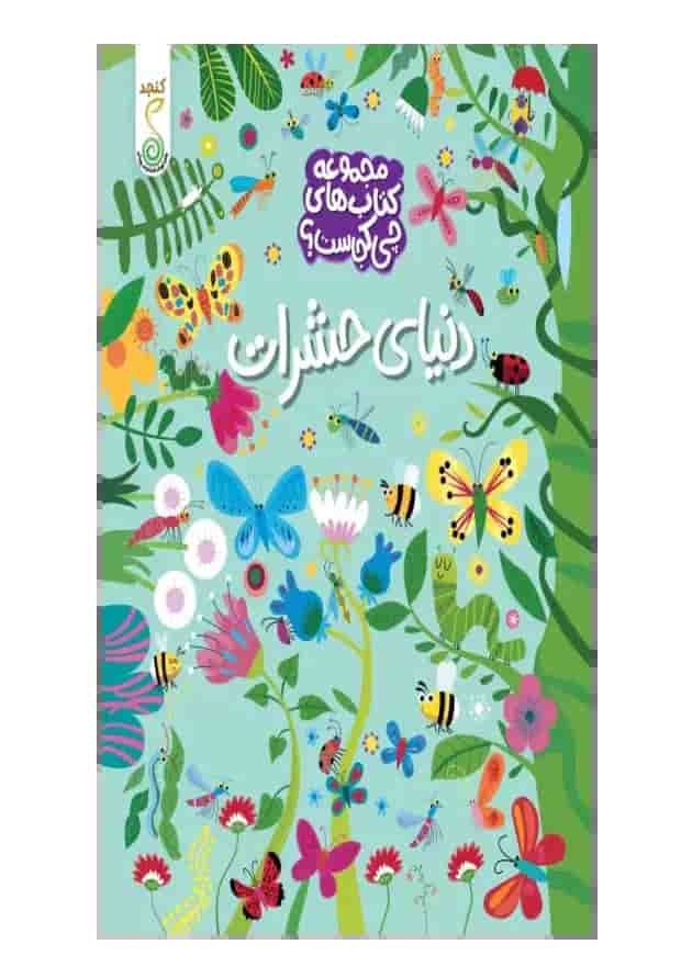 دنیای حشرات مجموعه کتاب چی کجاست کنجد پویش دنیای حشرات مجموعه کتاب چی کجاست کنجد پویش