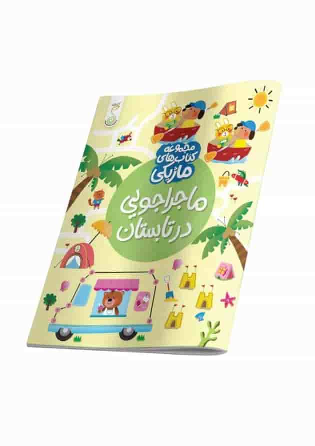 ماجراجویی در تابستان مجموعه کتاب های ماژیکی کنجد پویش ماجراجویی در تابستان مجموعه کتاب های ماژیکی کنجد پویش