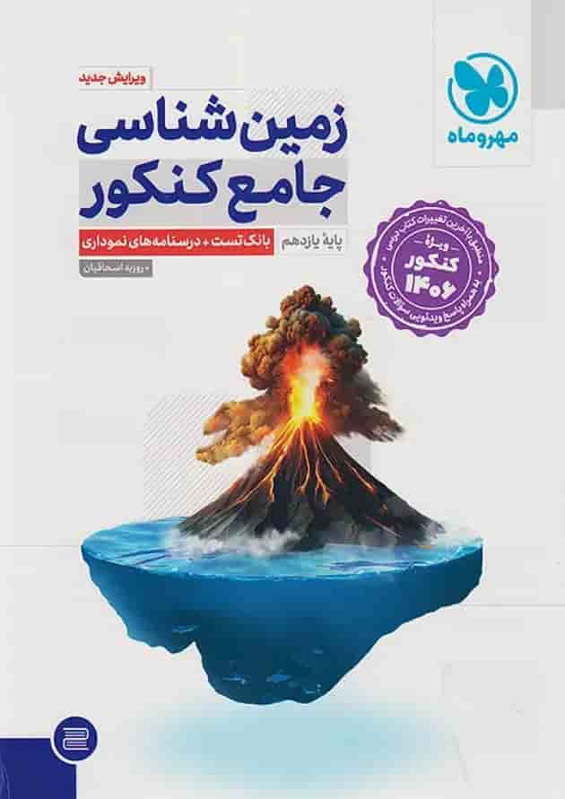 زمین شناسی جامع مهروماه کنکور 1406 زمین شناسی جامع مهروماه کنکور 1406