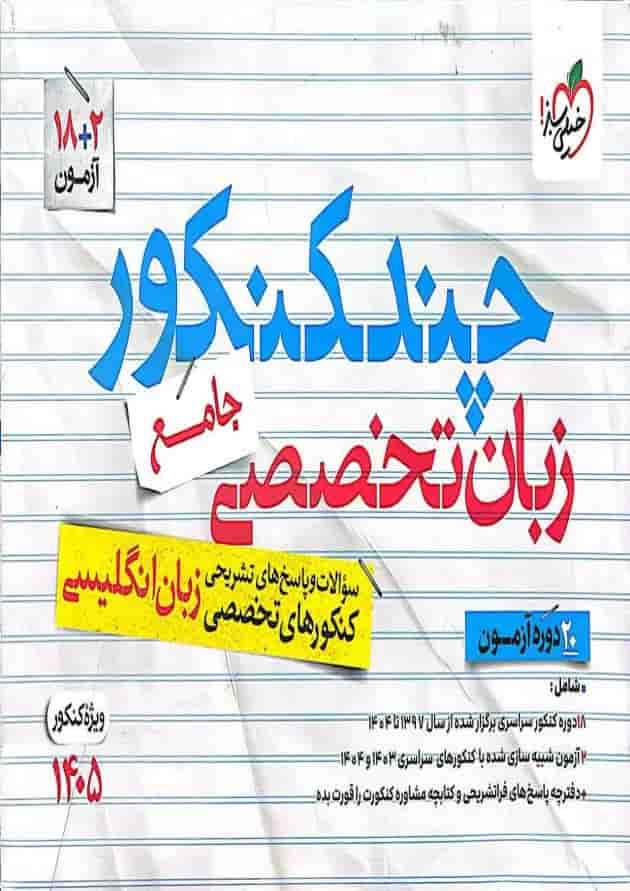 چند کنکور زبان تخصصی خیلی سبز چند کنکور زبان تخصصی خیلی سبز
