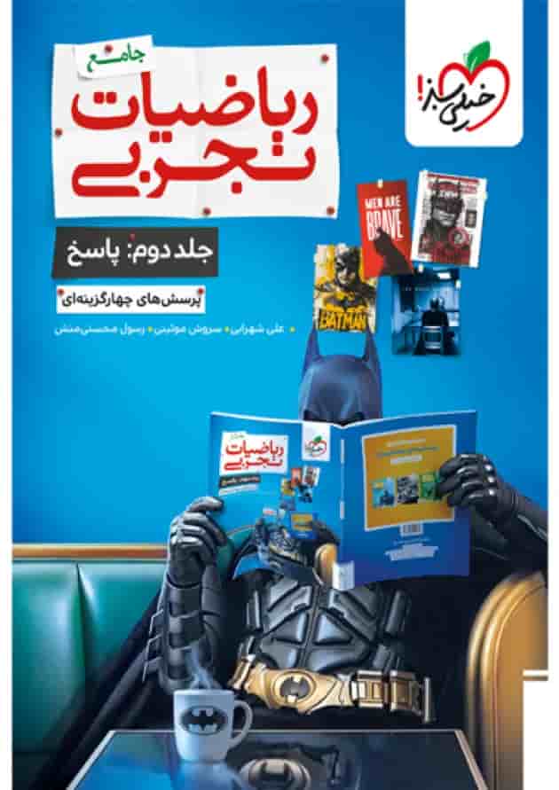 ریاضی تجربی جامع جلد دوم خیلی سبز ریاضی تجربی جامع جلد دوم خیلی سبز