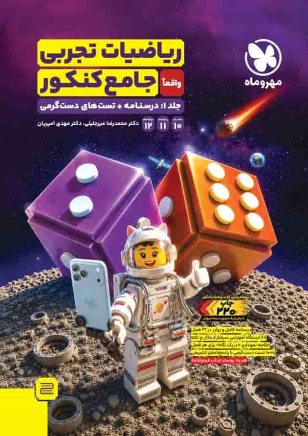 ریاضیات تجربی جامع کنکور جلد 1 مهر و ماه ریاضیات تجربی جامع کنکور جلد 1 مهر و ماه