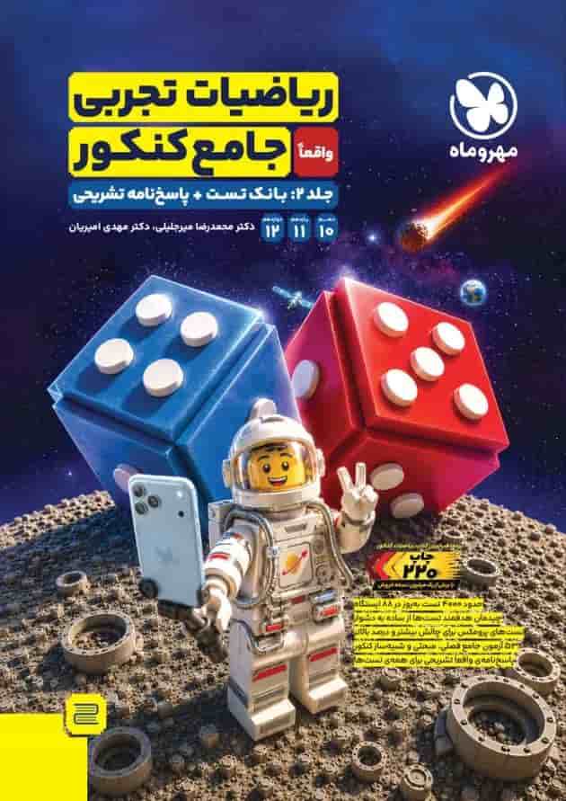 ریاضیات تجربی جامع کنکور جلد 2 مهر و ماه ریاضیات تجربی جامع کنکور جلد 2 مهر و ماه