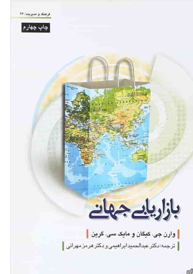کتاب بازاریابی جهانی کتاب بازاریابی جهانی