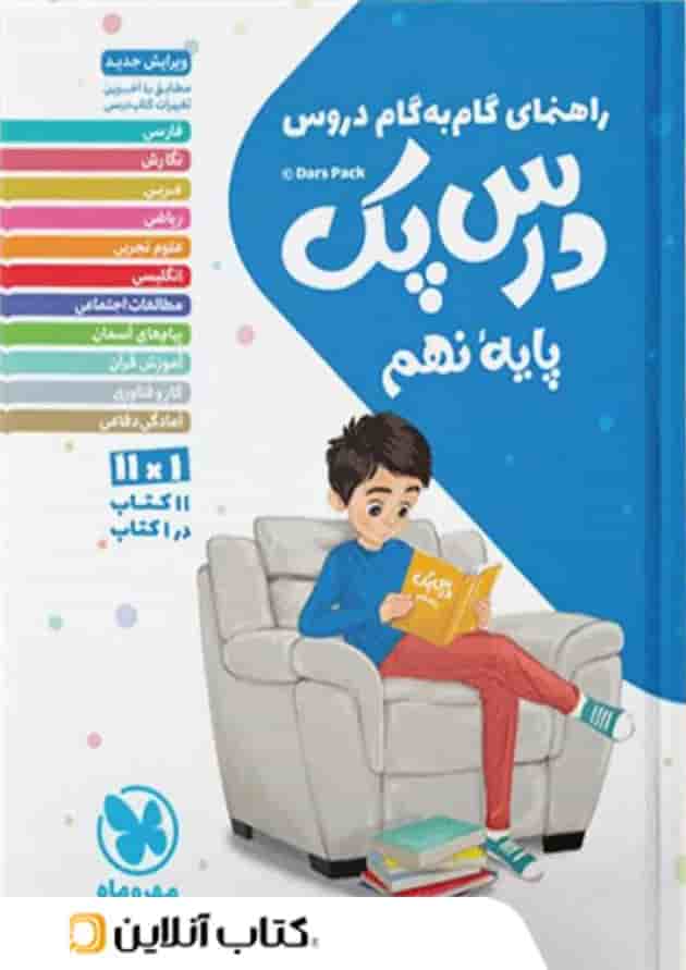 راهنمای گام به گام دروس نهم درس پک مهروماه راهنمای گام به گام دروس نهم درس پک مهروماه