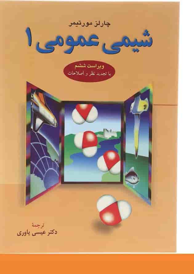کتاب شیمی عمومی جلد 1 ویرایش ششم کتاب شیمی عمومی جلد 1 ویرایش ششم