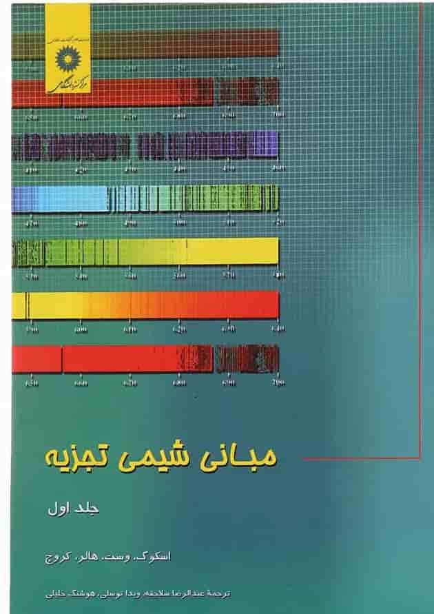 کتاب مبانی شیمی تجزیه جلد 1 کتاب مبانی شیمی تجزیه جلد 1