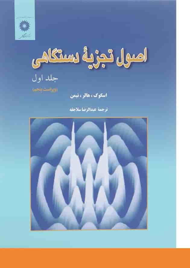 کتاب اصول تجزیه دستگاهی جلد 1 ویرایش پنجم کتاب اصول تجزیه دستگاهی جلد 1 ویرایش پنجم