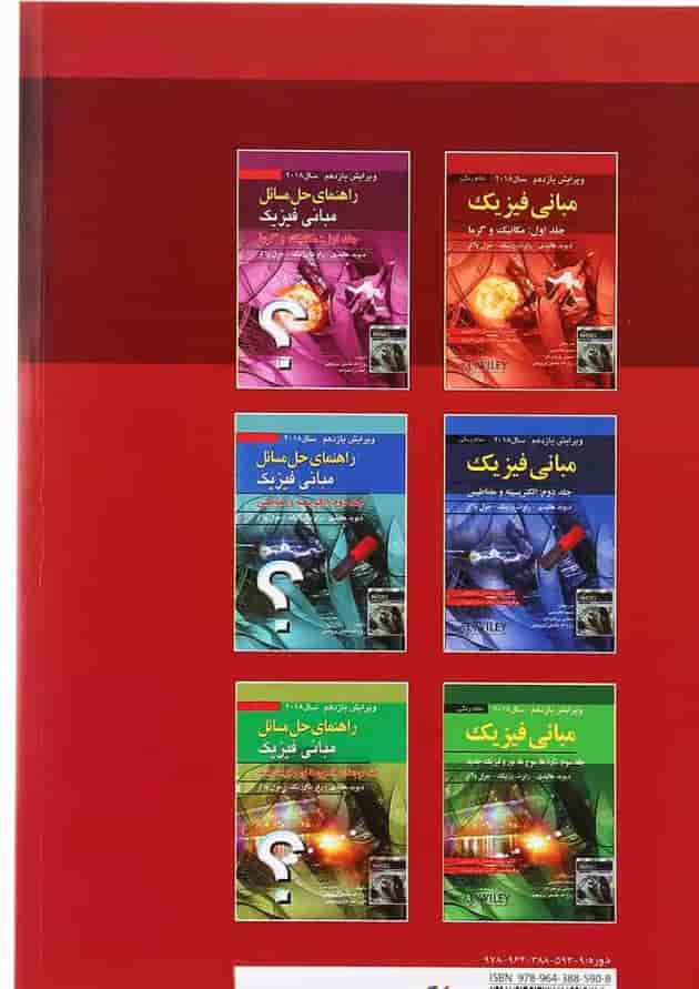 کتاب مبانی فیزیک مبحث مکانیک و گرما جلد 1 ویرایش یازدهم کتاب مبانی فیزیک مبحث مکانیک و گرما جلد 1 ویرایش یازدهم