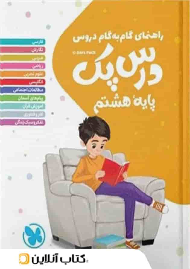 راهنمای گام به گام دروس هشتم درس پک مهروماه راهنمای گام به گام دروس هشتم درس پک مهروماه