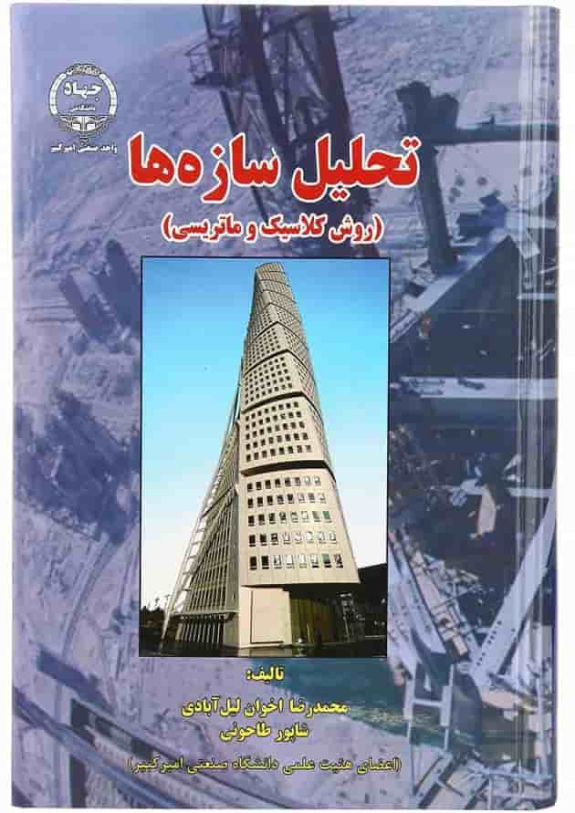 کتاب تحلیل سازها کتاب تحلیل سازها