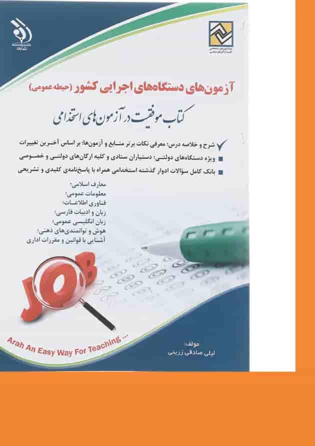کتاب آزمون های استخدامی دستگاه های اجرایی کشور کتاب آزمون های استخدامی دستگاه های اجرایی کشور