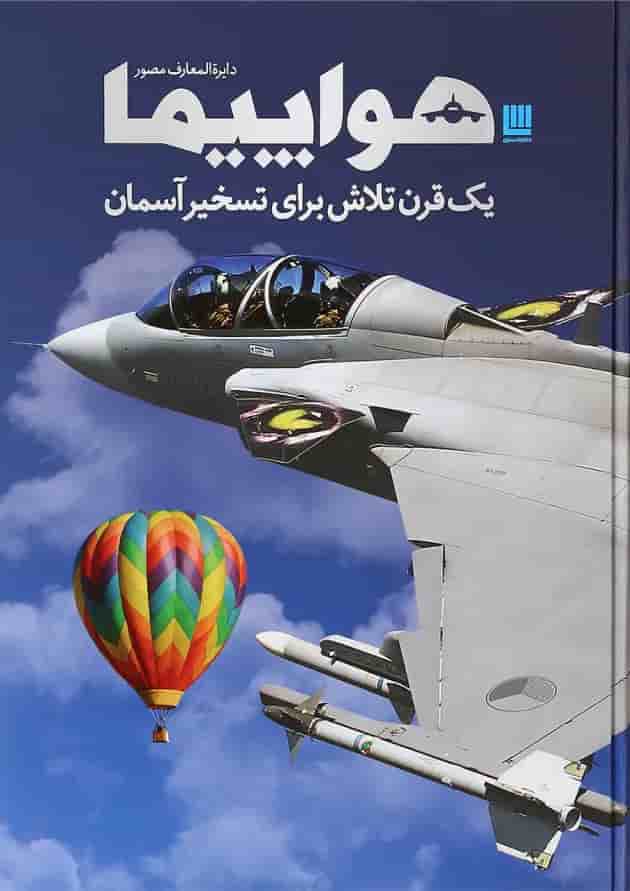 کتاب دایره المعارف مصور هواپیما کتاب دایره المعارف مصور هواپیما