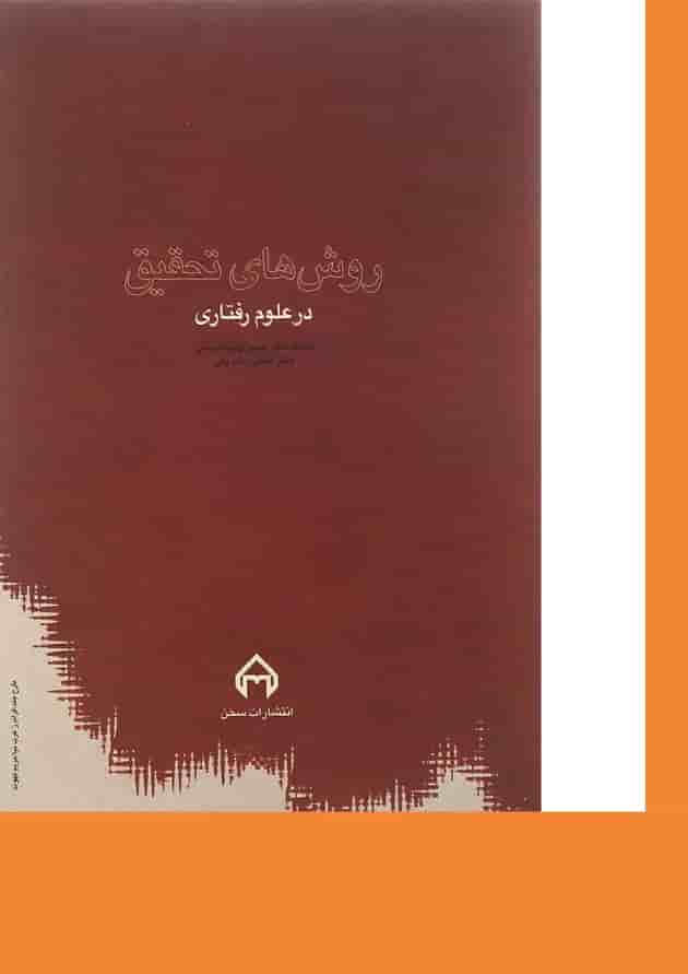 کتاب روش های تحقیق در علوم رفتاری کتاب روش های تحقیق در علوم رفتاری