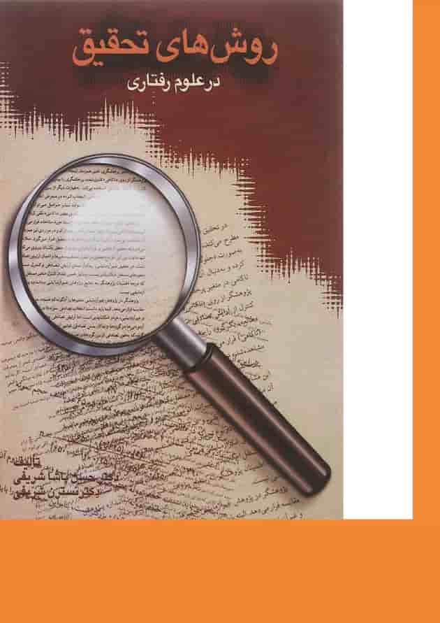 کتاب روش های تحقیق در علوم رفتاری کتاب روش های تحقیق در علوم رفتاری