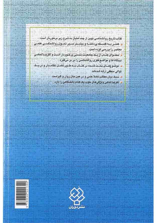 کتاب تاریخ روانشناسی نوین کتاب تاریخ روانشناسی نوین
