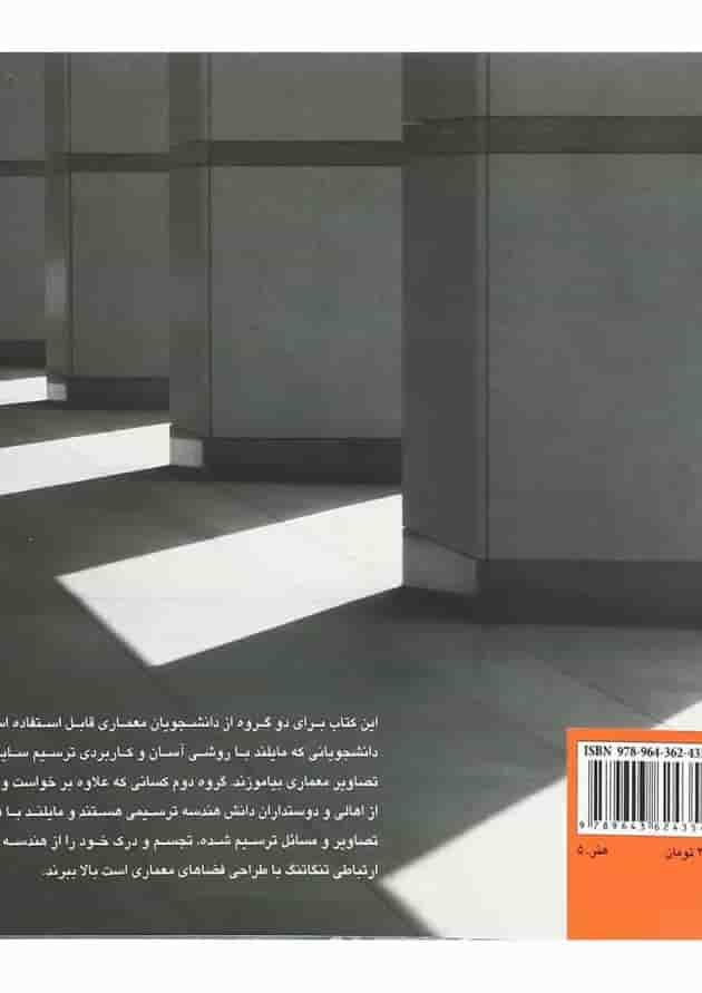 کتاب آموزش علمی کاربردی ترسیم سایه در تصاویر معماری کتاب آموزش علمی کاربردی ترسیم سایه در تصاویر معماری