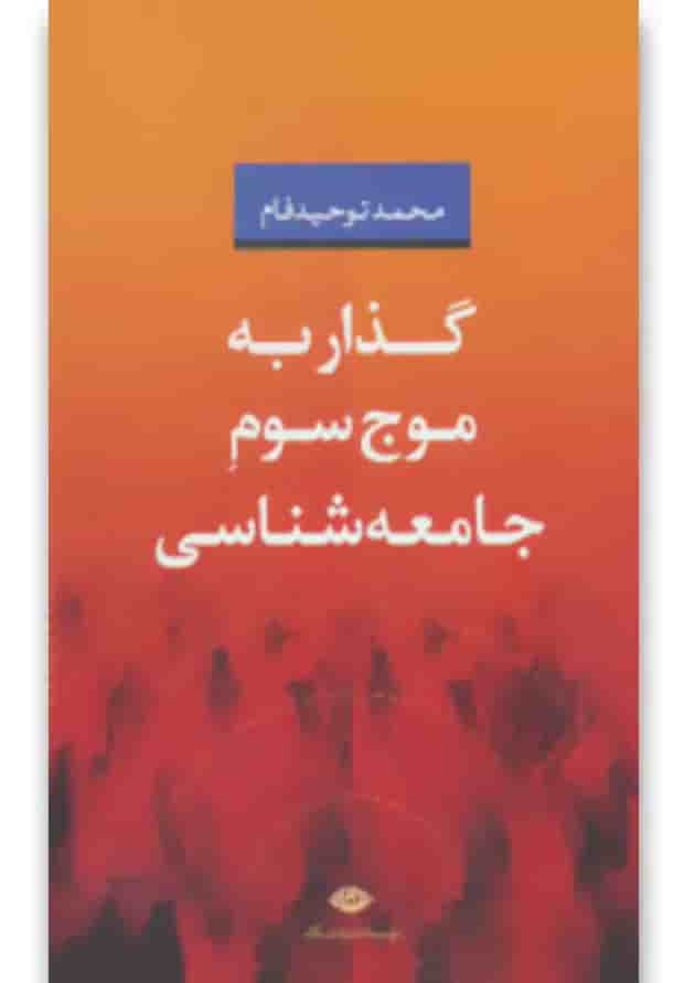 کتاب گذار به موج سوم جامعه شناسی کتاب گذار به موج سوم جامعه شناسی