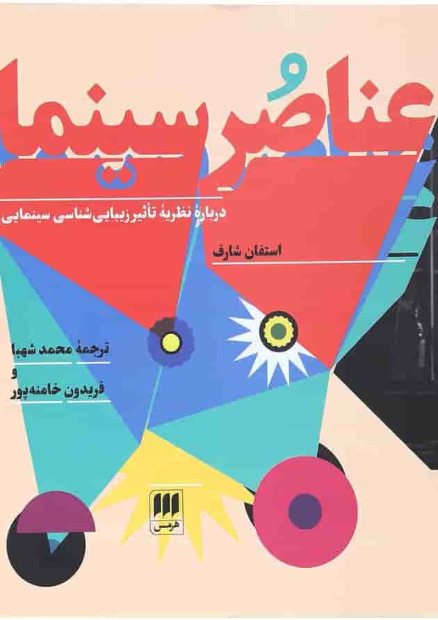 کتاب عناصر سینما کتاب عناصر سینما