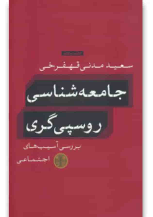 کتاب جامعه شناسی روسپی گری کتاب جامعه شناسی روسپی گری
