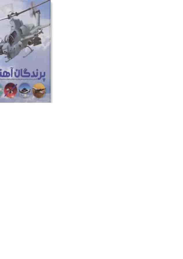 کتاب پرندگان آهنین کتاب پرندگان آهنین