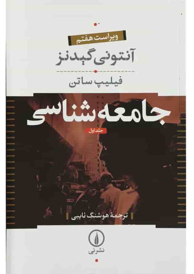 کتاب جامعه شناسی جلد 1 کتاب جامعه شناسی جلد 1
