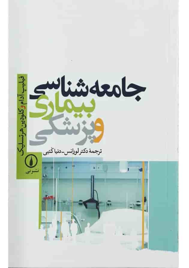کتاب جامعه شناسی بیماری و پزشکی کتاب جامعه شناسی بیماری و پزشکی