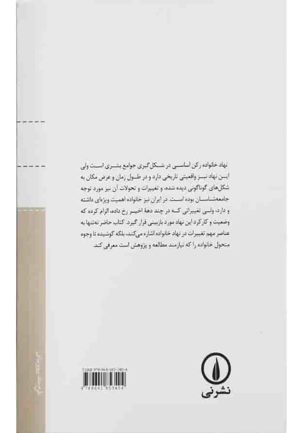کتاب مقدمه ای بر پژوهش در جامعه شناسی خانواده در ایران کتاب مقدمه ای بر پژوهش در جامعه شناسی خانواده در ایران