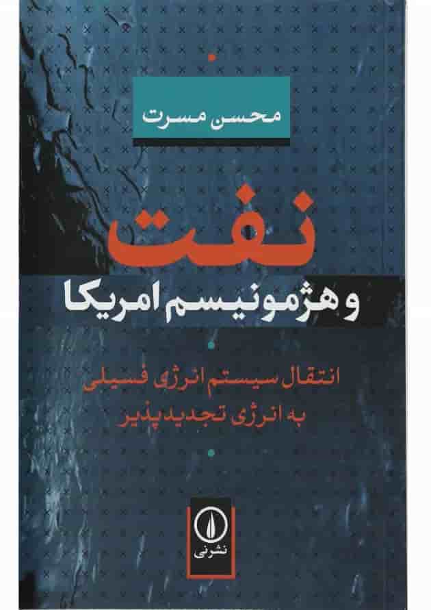 کتاب نفت و هژمونیسم آمریکا کتاب نفت و هژمونیسم آمریکا