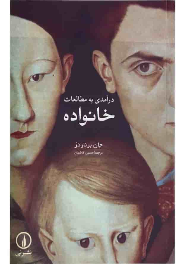 کتاب درآمدی به مطالعات خانواده کتاب درآمدی به مطالعات خانواده