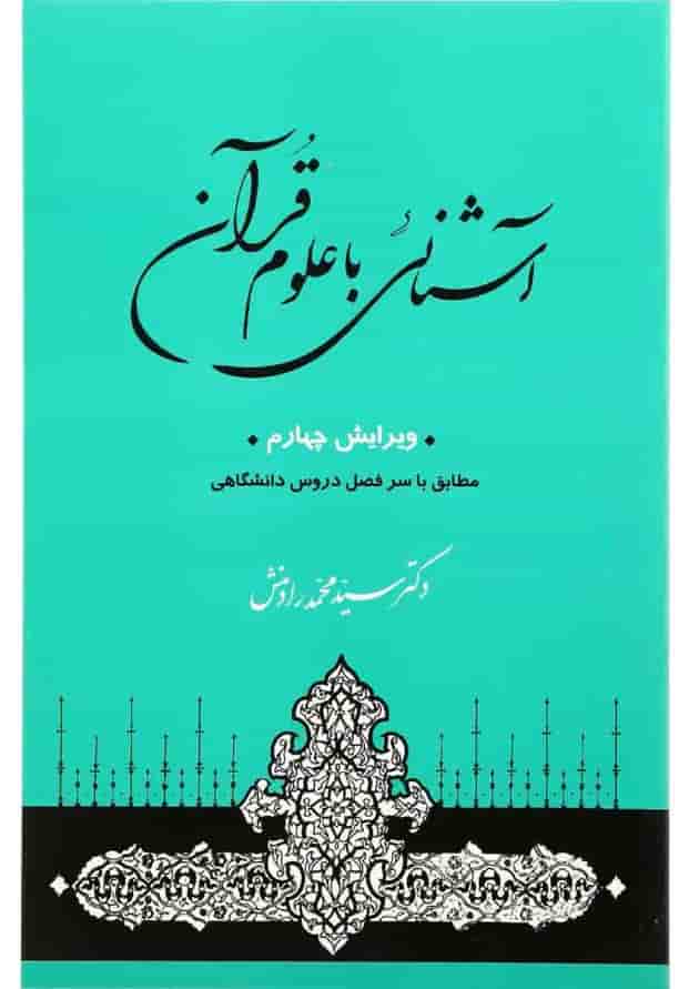 کتاب آشنایی با علوم قرآنی کتاب آشنایی با علوم قرآنی